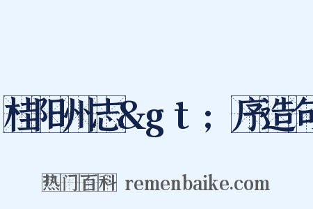 桂阳州志&gt;序造句是什么意思的图片
